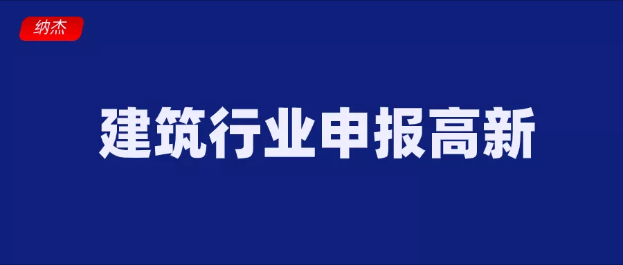 建筑行业申报高新 建筑行业申报高新