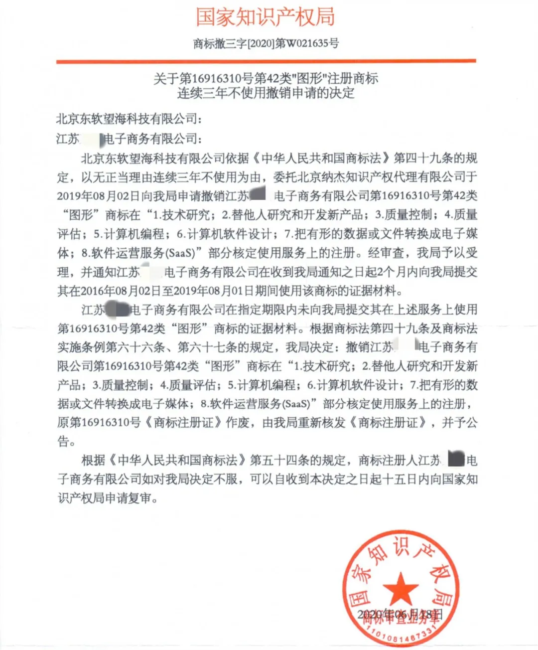 关于第16916310号第42类"图形"注册商标撤三申请的决定