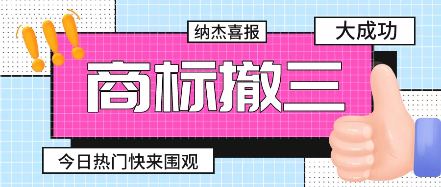 纳杰代理商标撤三案胜诉