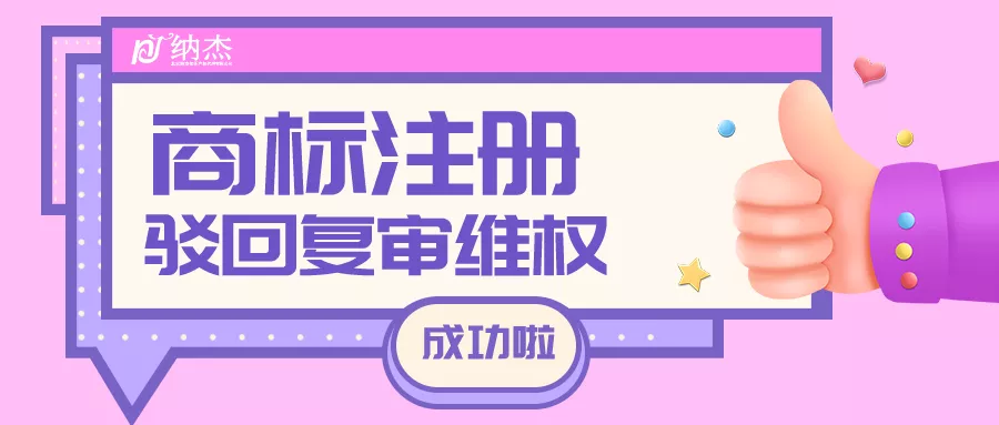 纳杰代理“are及图”商标驳回复审维权成功 纳杰代理“are及图”商标驳回复审维权成功