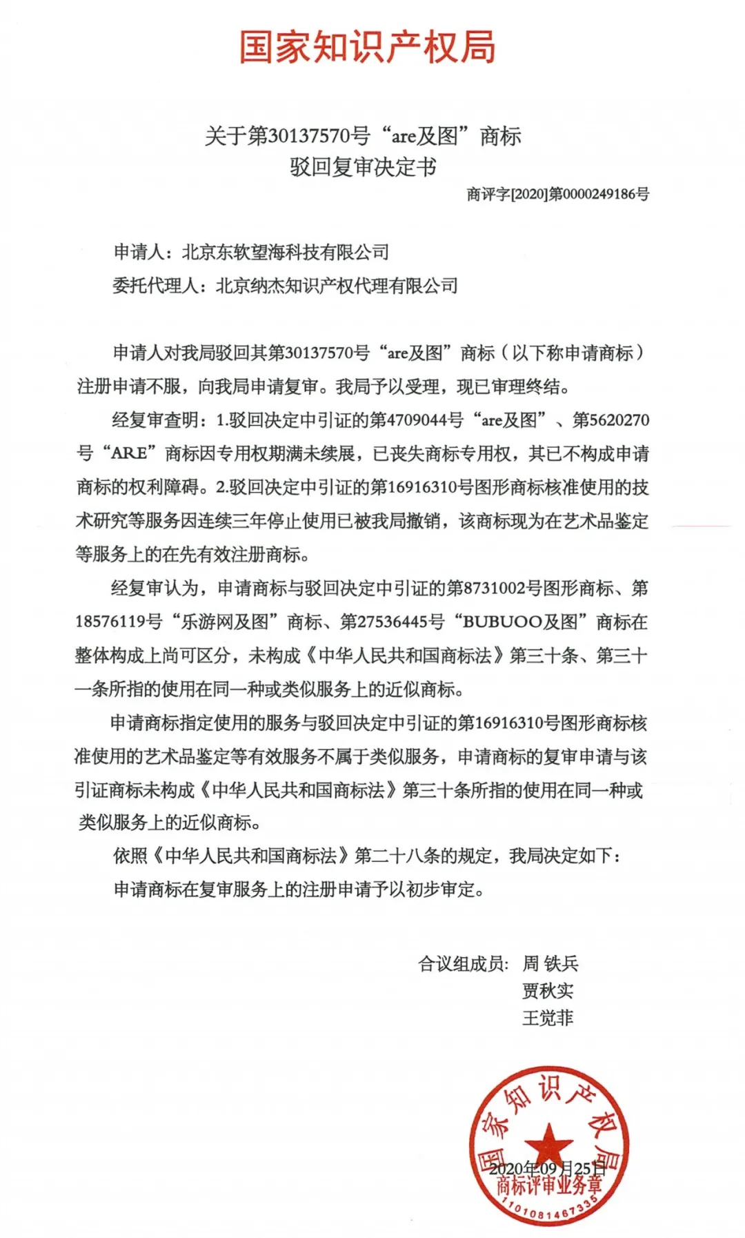 关于第30137570号“are及图”商标驳回复审决定书 关于第30137570号“are及图”商标驳回复审决定书