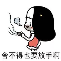 舍不得也得放手 舍不得也得放手