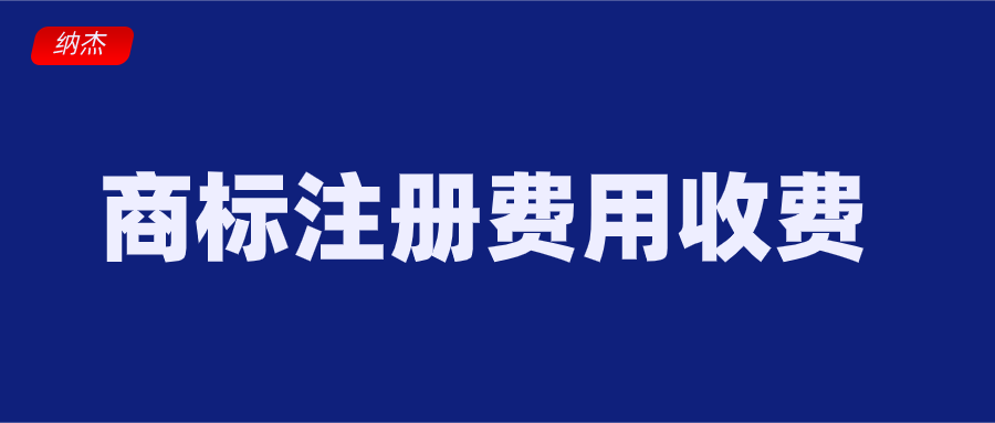 商标注册费用收费标准