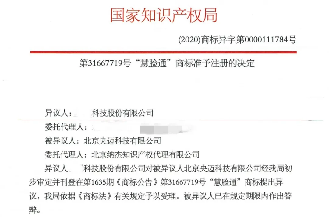 第31667719号“慧脸通”商标准予注册的决定 第31667719号“慧脸通”商标准予注册的决定