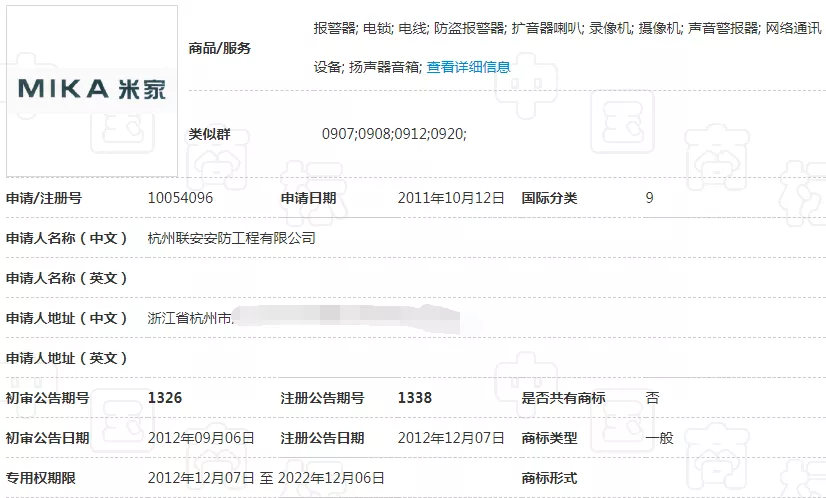 第10054096号“MIKA米家”商标 第10054096号“MIKA米家”商标