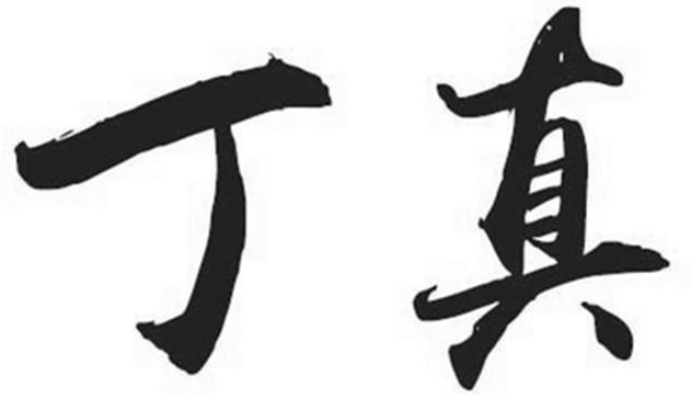 丁真走红前被注册的“丁真”商标 丁真走红前被注册的“丁真”商标