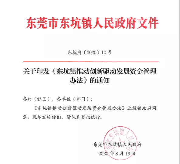 东莞市东坑镇知产资助通知 东莞市东坑镇知产资助通知