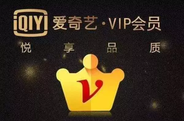 爱奇艺VIP