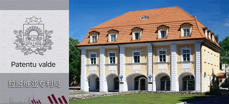 拉脱维亚专利申请指南 拉脱维亚专利申请指南