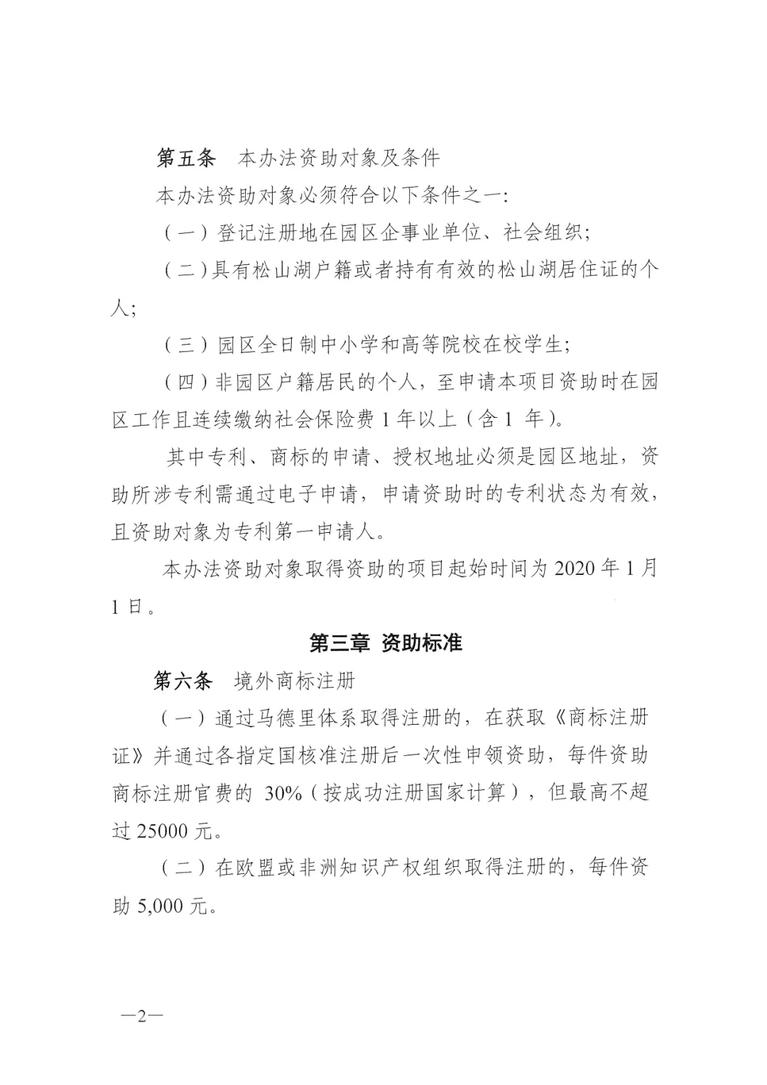 东莞松山湖高新区知识产权资助办法