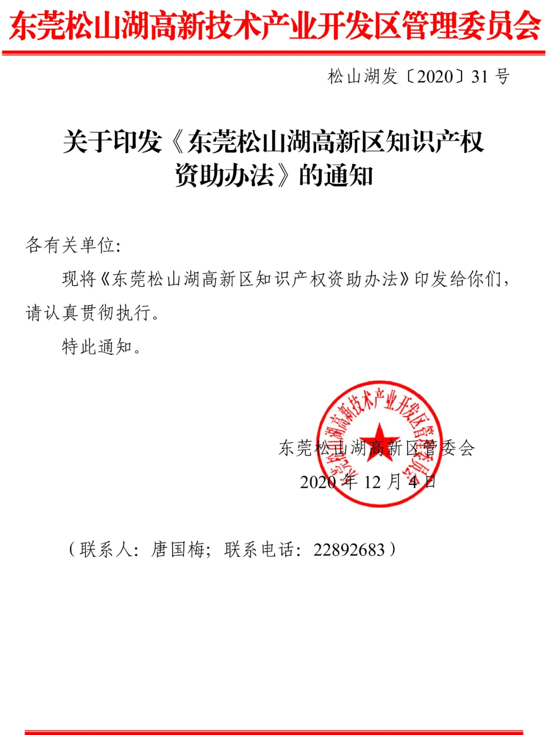 东莞松山湖高新区知识产权资助办法