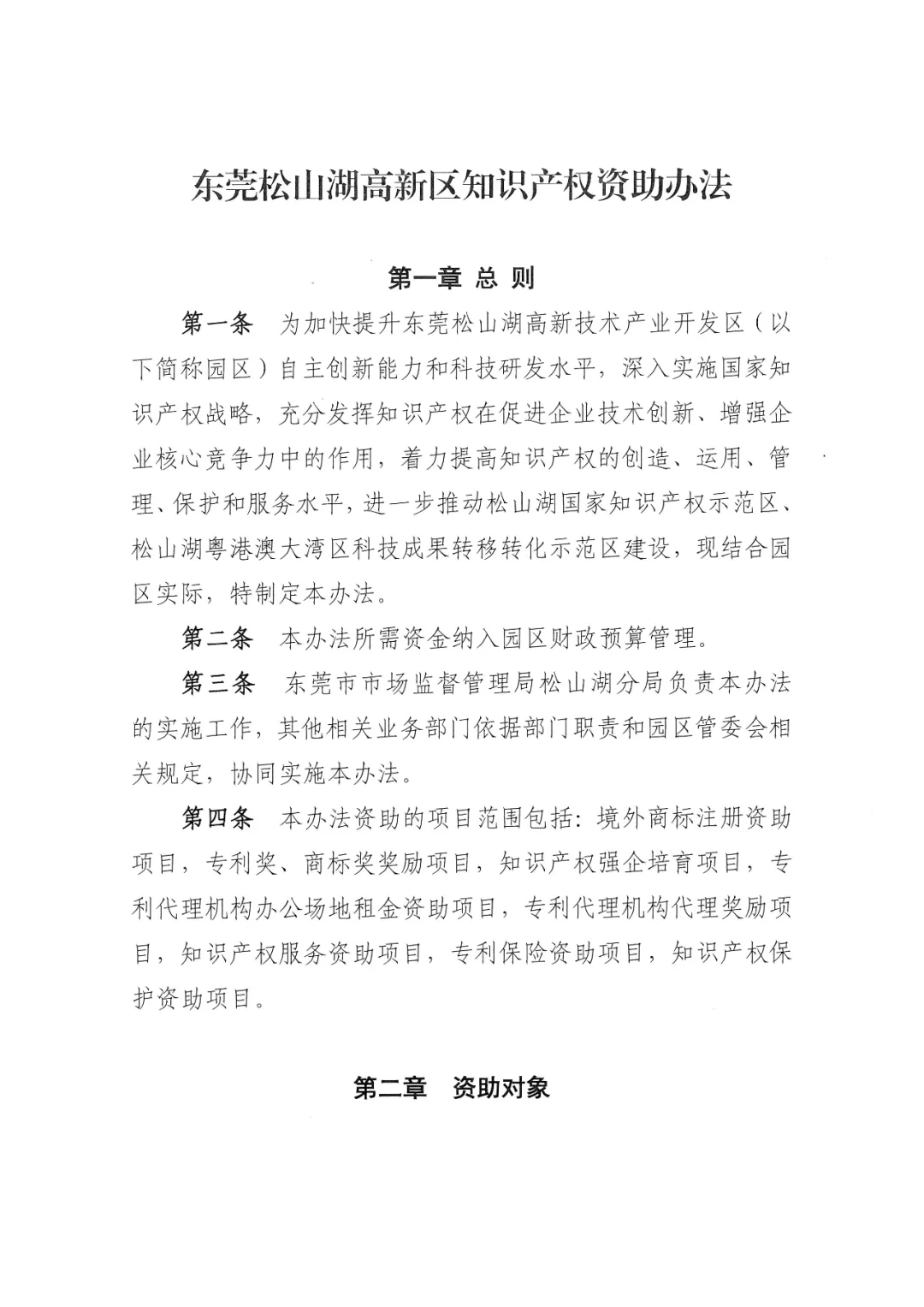 东莞松山湖高新区知识产权资助办法