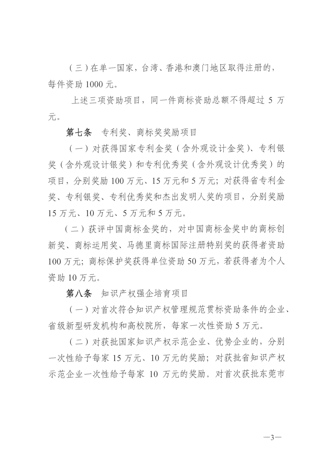 东莞松山湖高新区知识产权资助办法