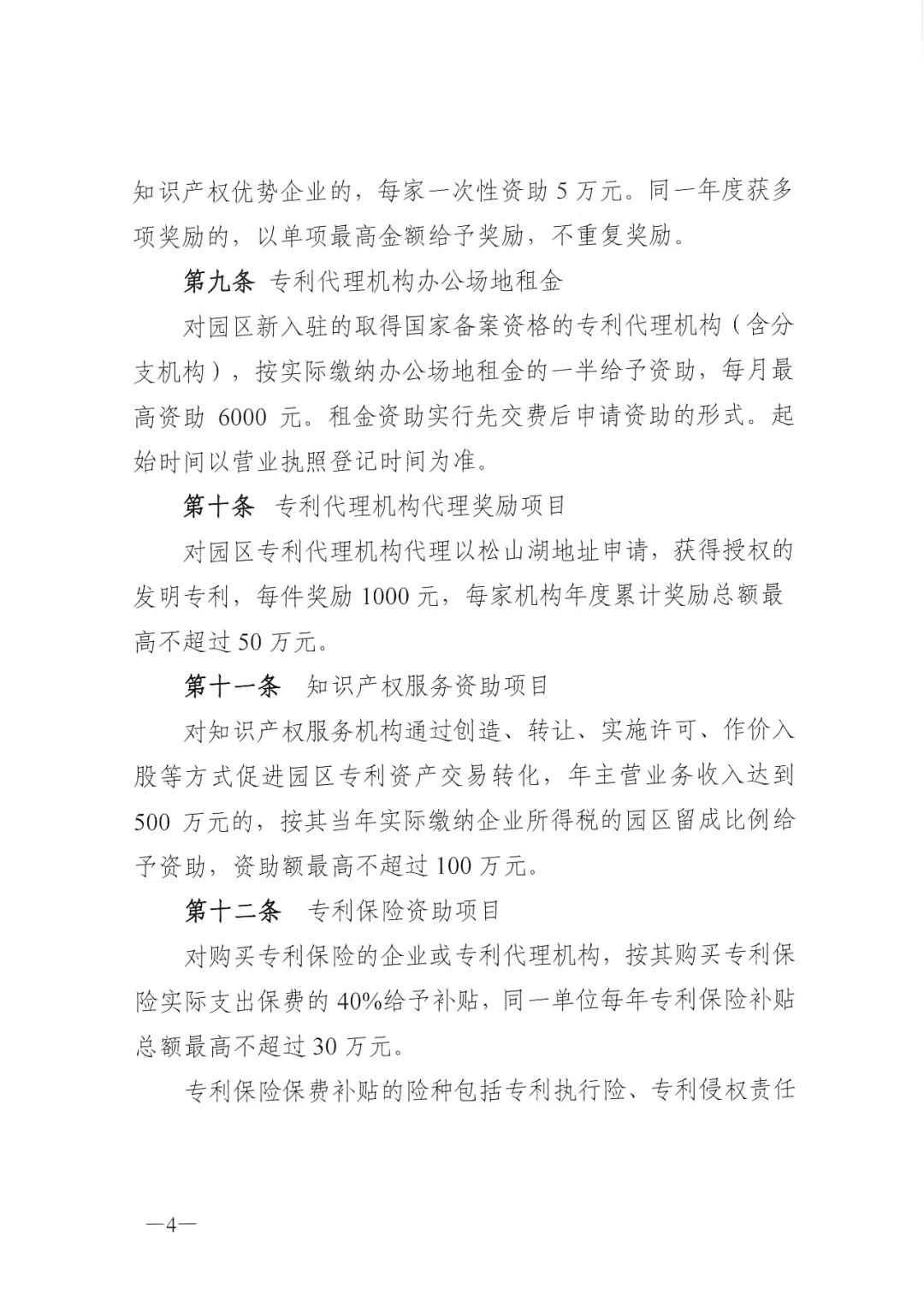 东莞松山湖高新区知识产权资助办法