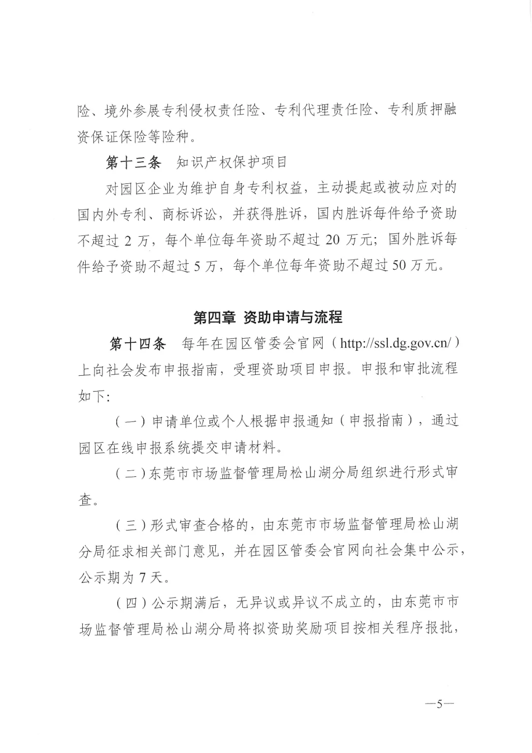 东莞松山湖高新区知识产权资助办法