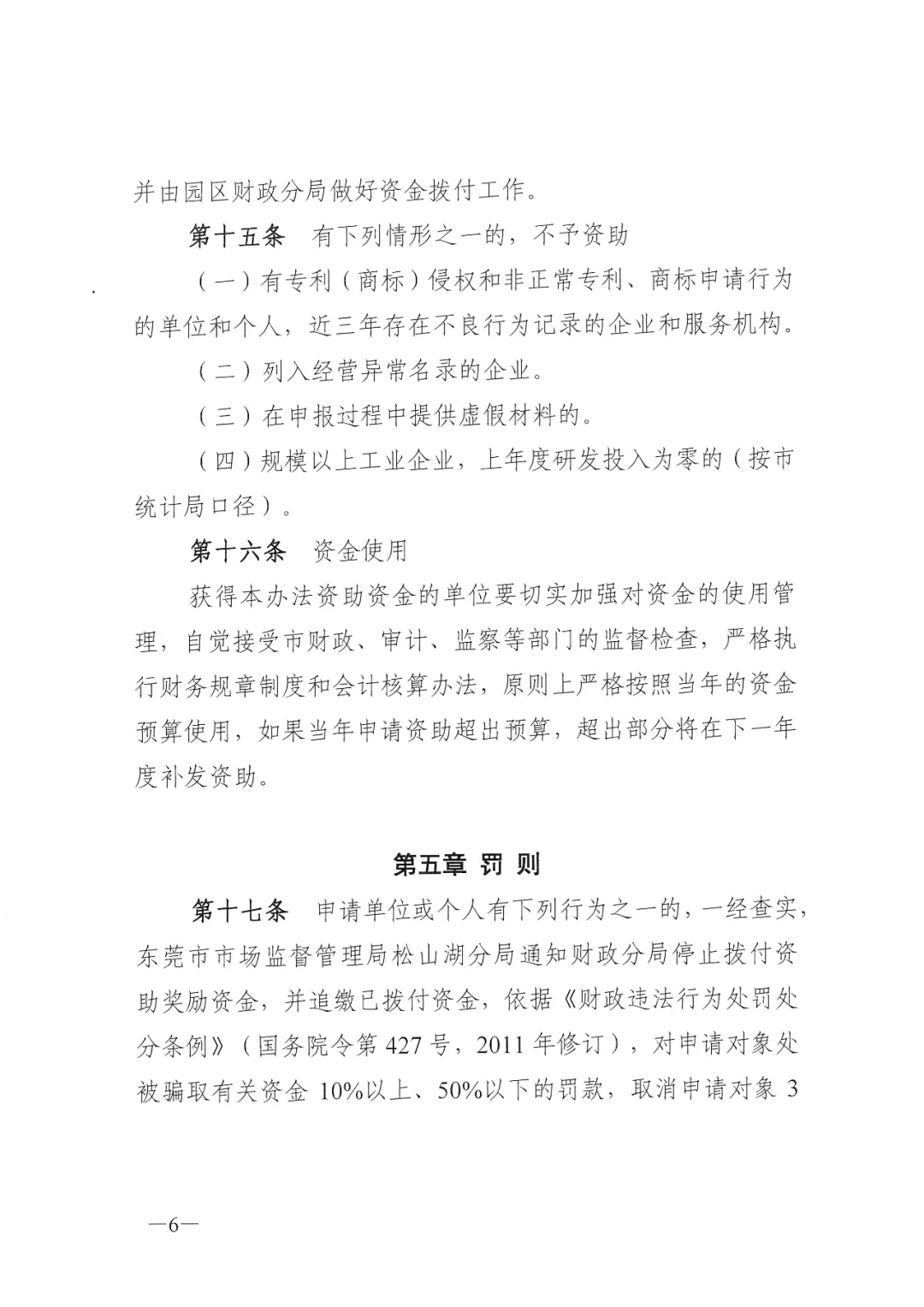东莞松山湖高新区知识产权资助办法