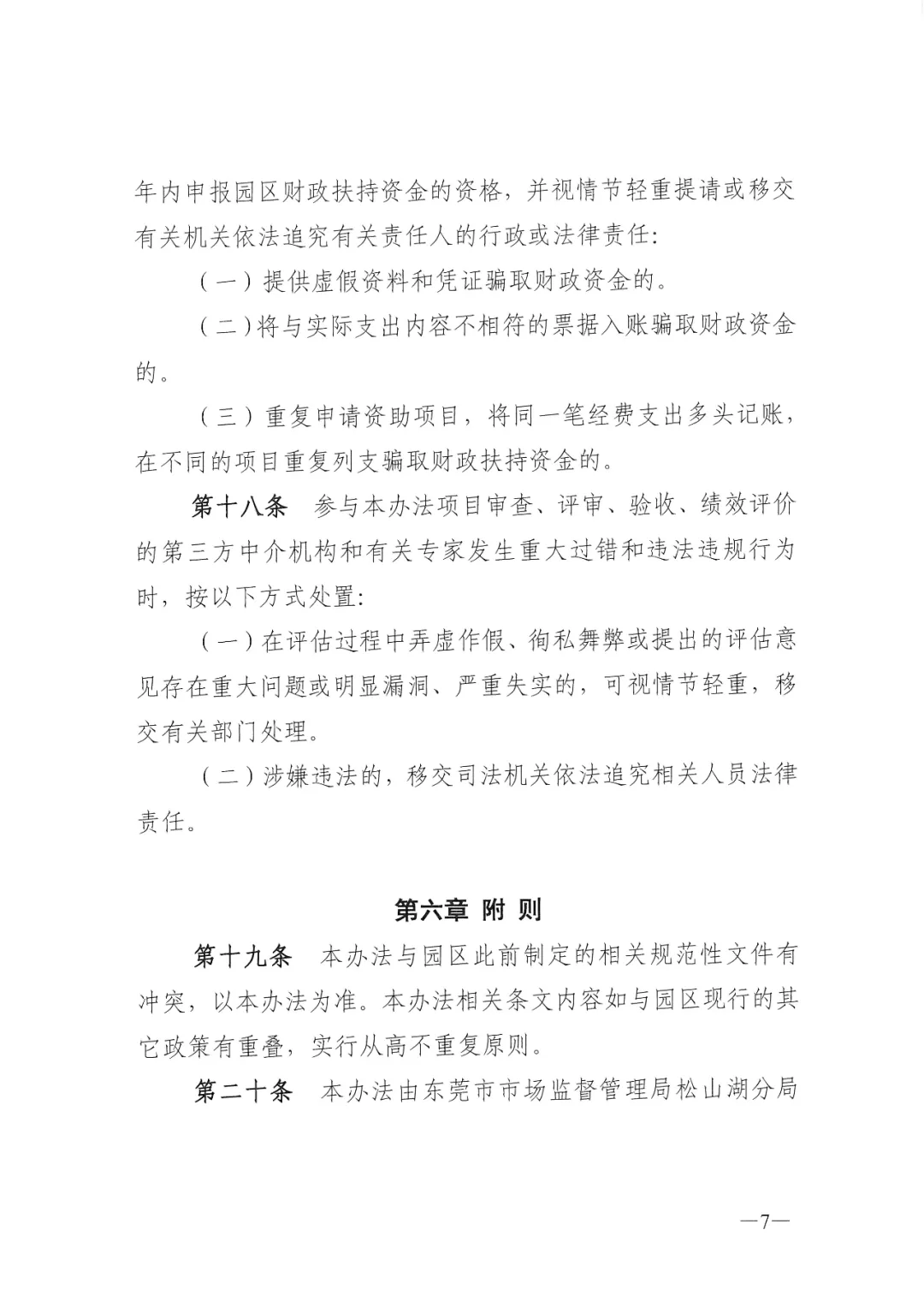 东莞松山湖高新区知识产权资助办法