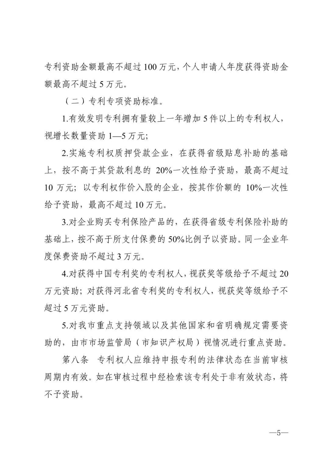 秦皇岛市专利资助暂行办法