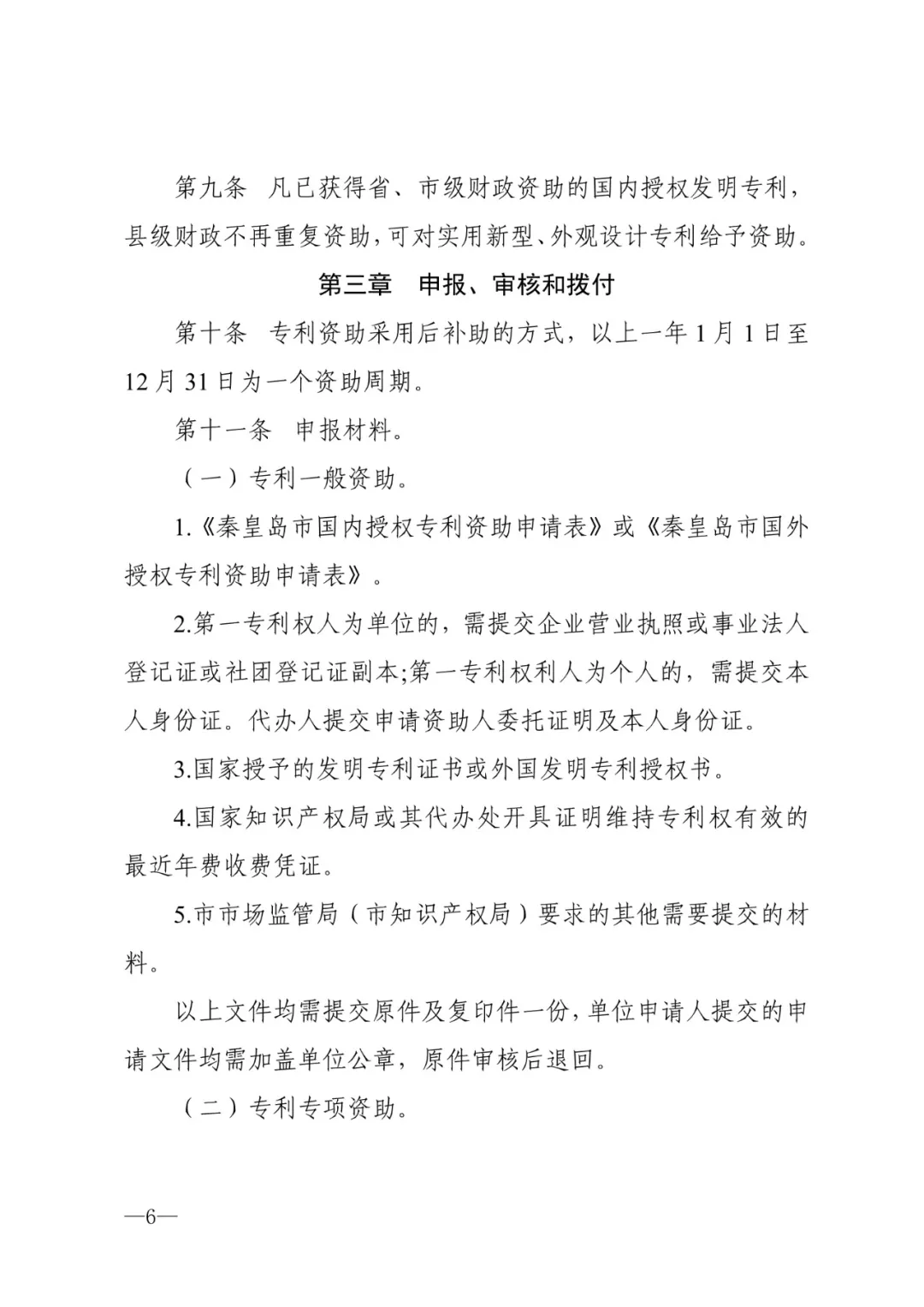 秦皇岛市专利资助暂行办法