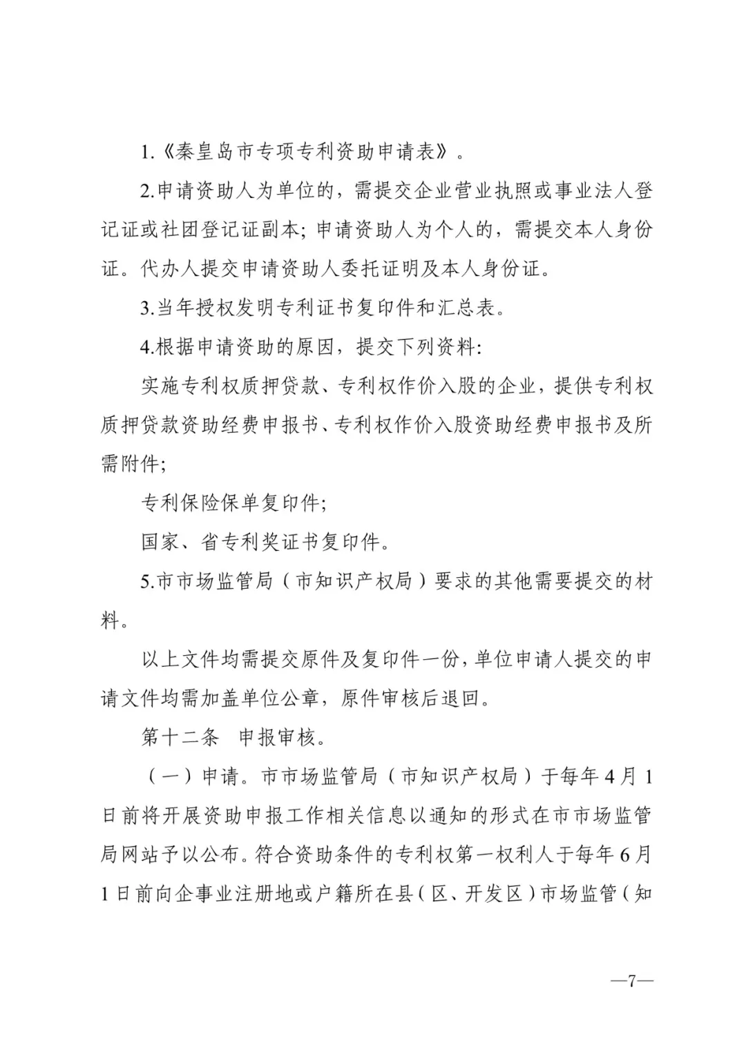 秦皇岛市专利资助暂行办法