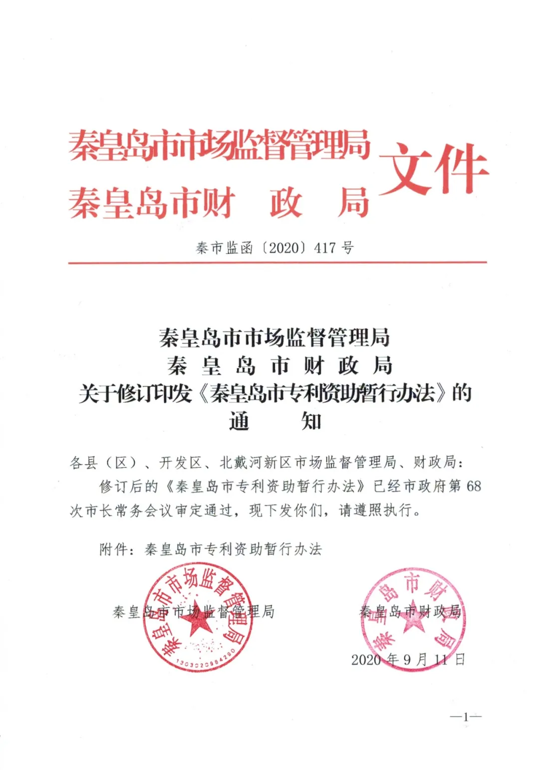 秦皇岛市专利资助暂行办法