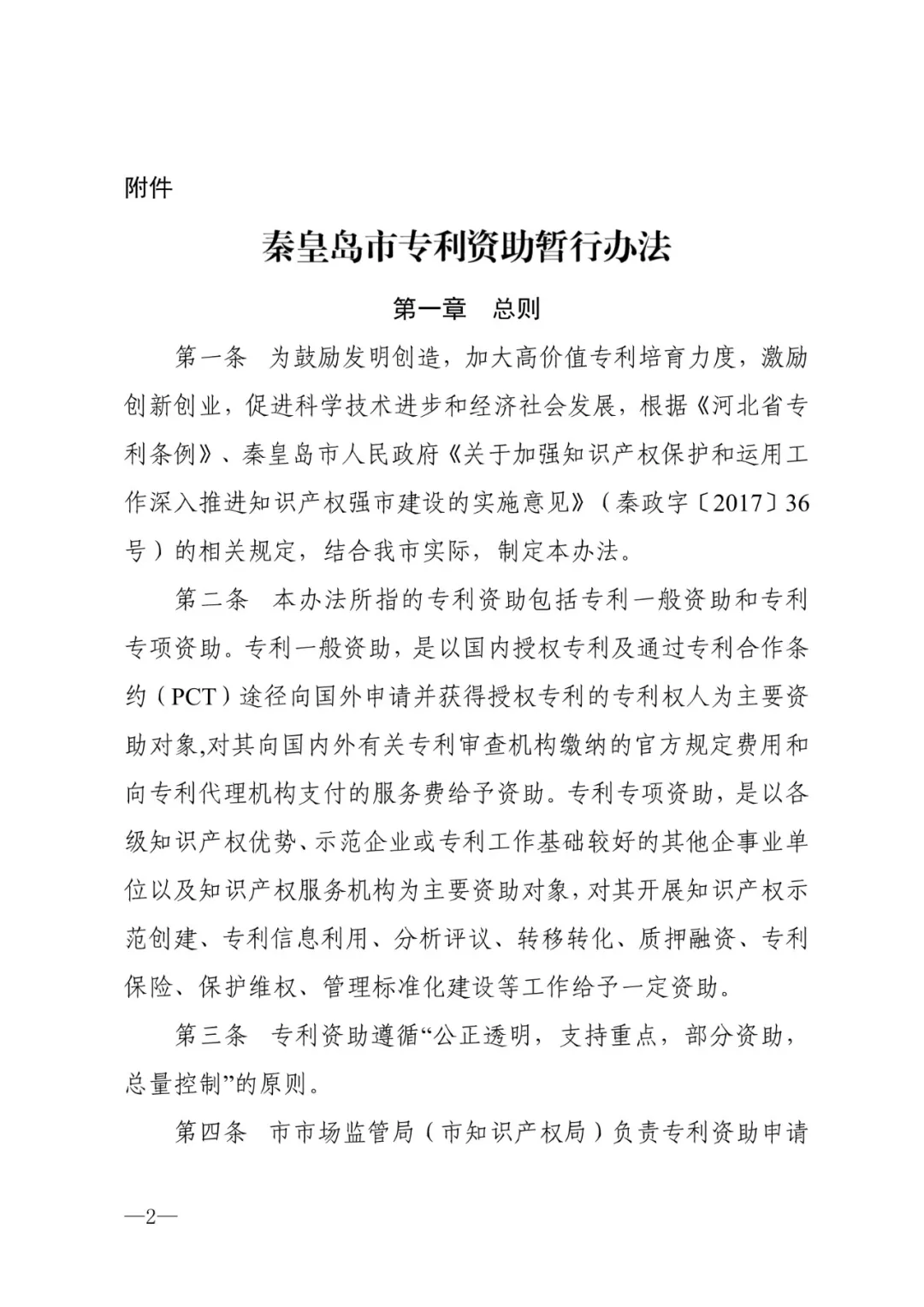 秦皇岛市专利资助暂行办法