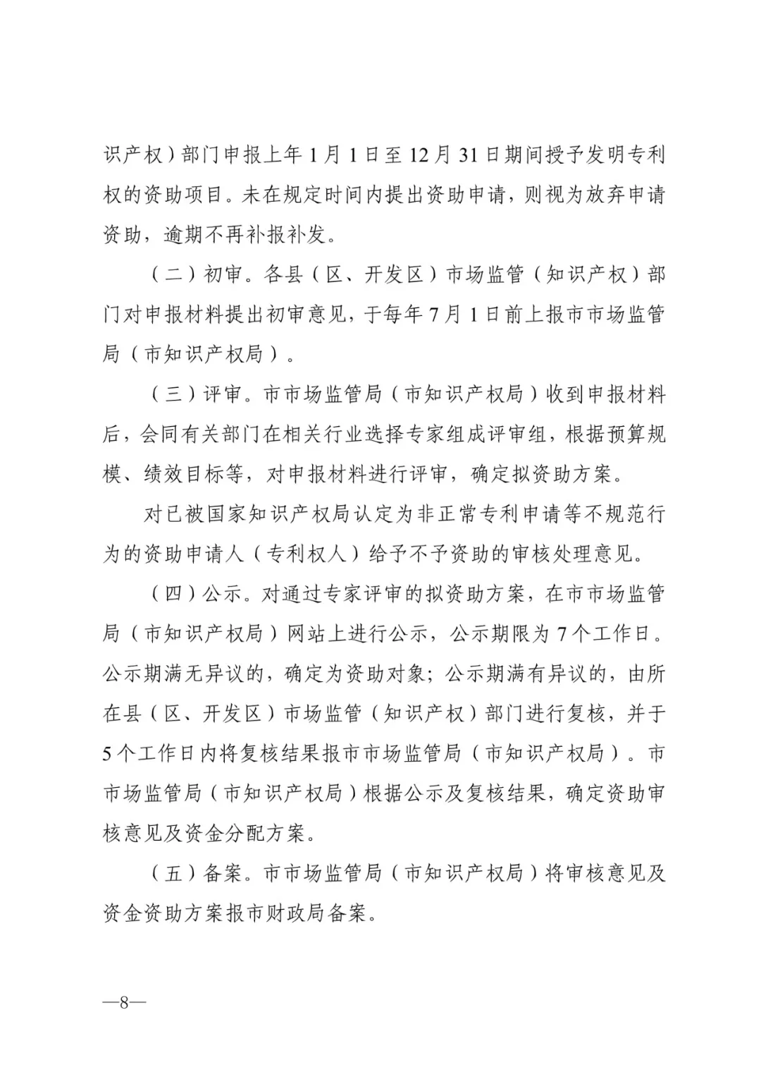 秦皇岛市专利资助暂行办法