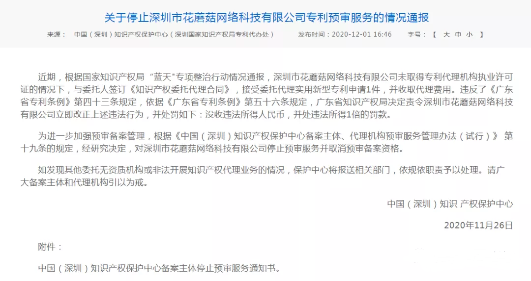 关于停止深圳市花蘑菇网络科技有限公司专利预审服务的情况通报