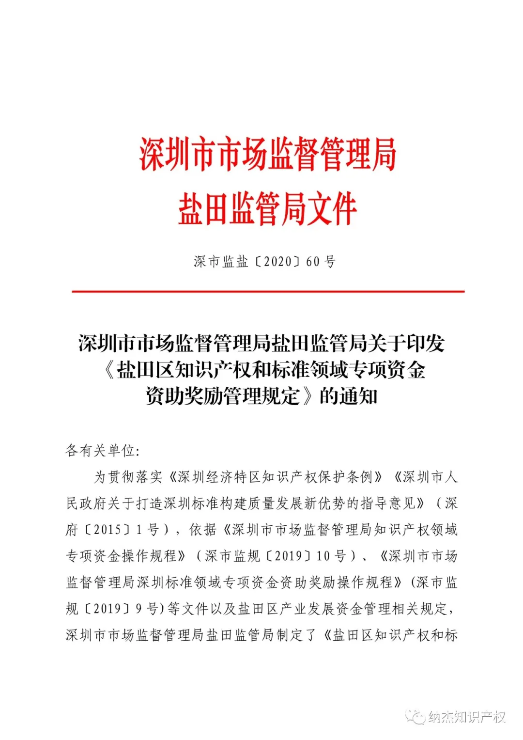 深圳市盐田区知识产权资助