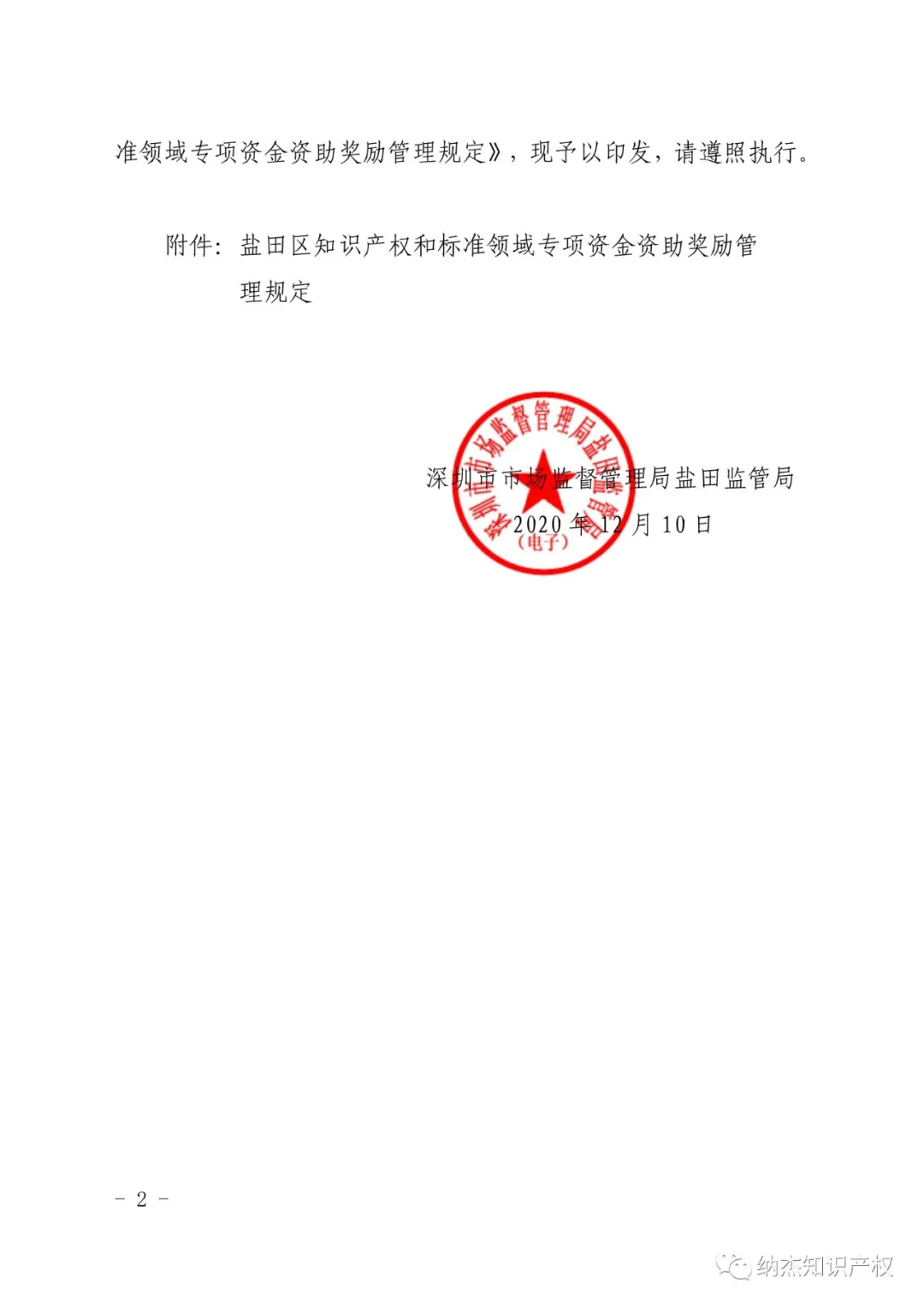 深圳市盐田区知识产权资助