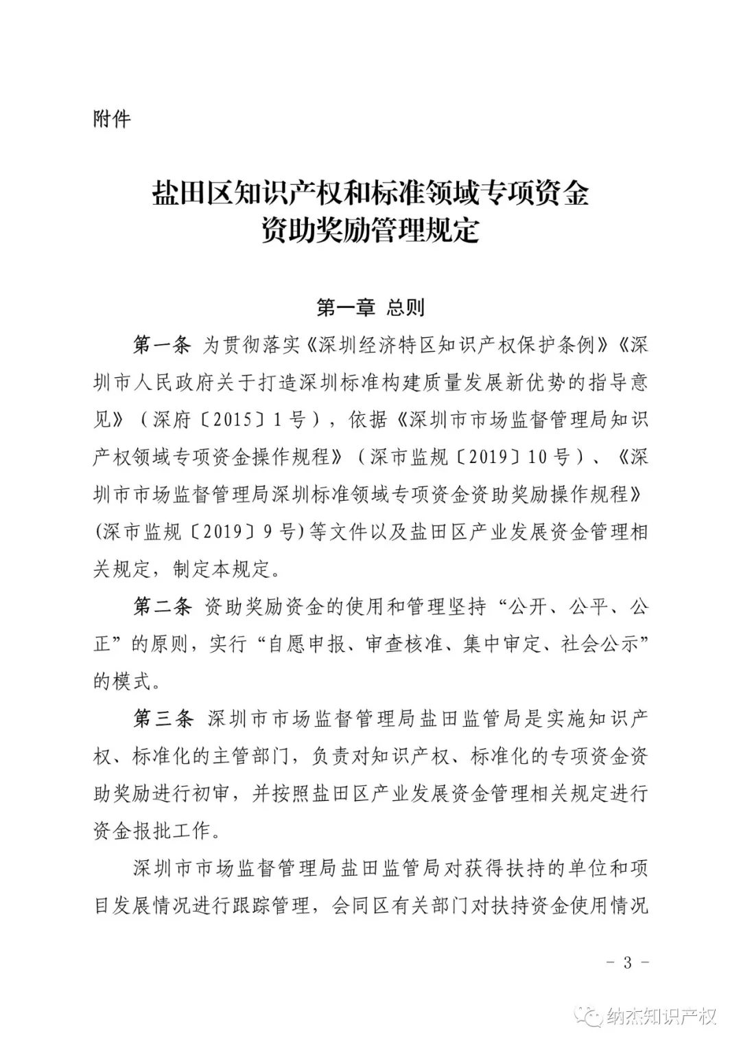 深圳市盐田区知识产权资助
