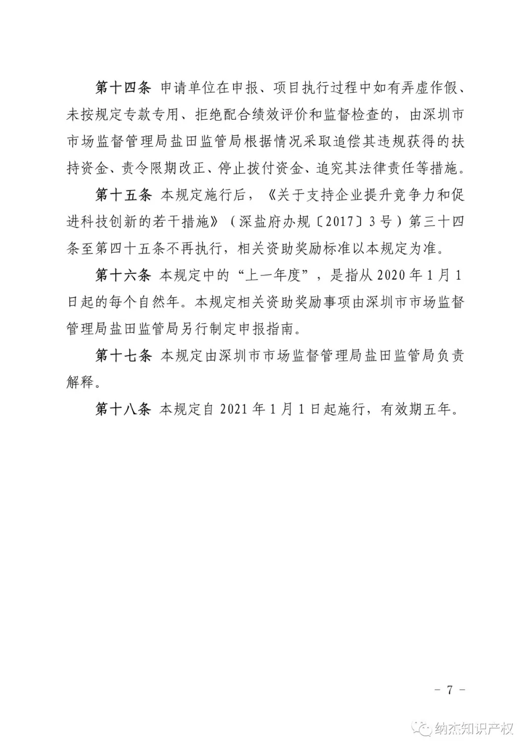 深圳市盐田区知识产权资助
