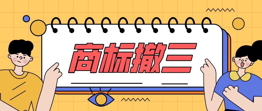 商标撤三 商标撤三