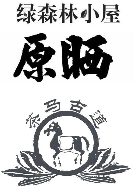 涉案商标 涉案商标