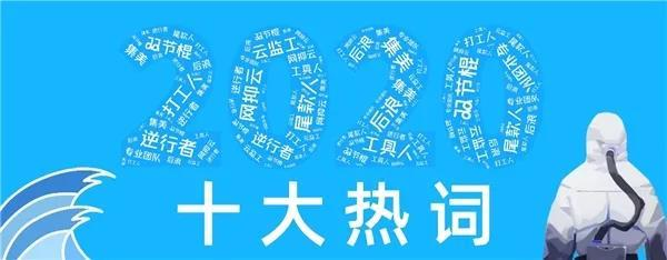 2020十大热词 2020十大热词