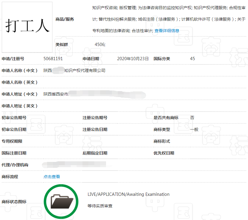 第45类“打工人”商标 第45类“打工人”商标