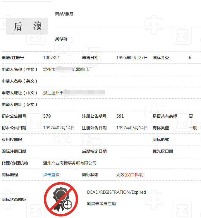 第6类“后浪”商标 第6类“后浪”商标
