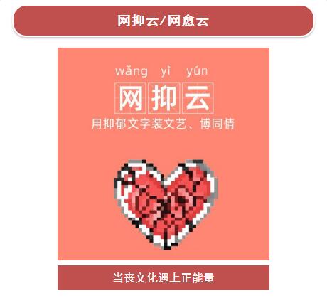 网抑云/网愈云 网抑云/网愈云