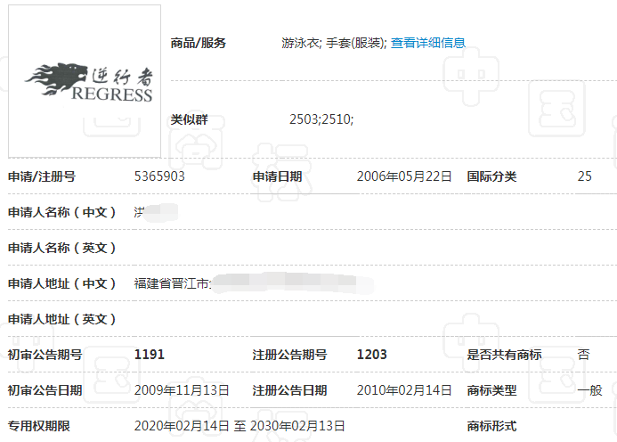 最早申请的“逆行者”商标 最早申请的“逆行者”商标
