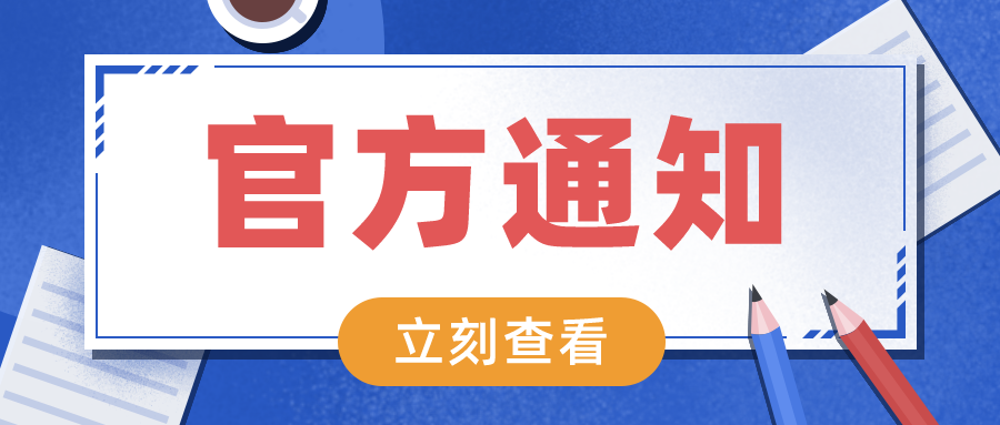 官方通知