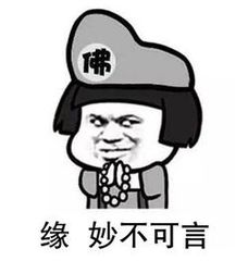 缘分妙不可言 缘分妙不可言