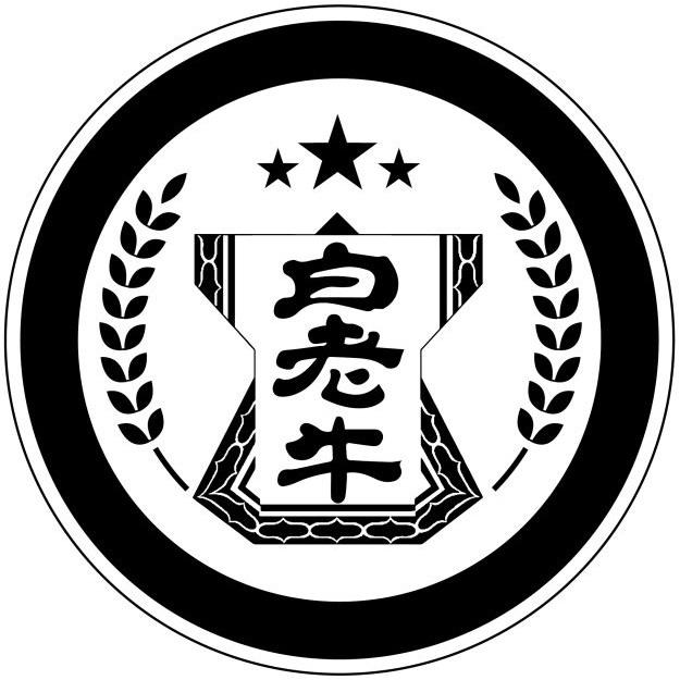 中国企业注册的“白老牛”商标 中国企业注册的“白老牛”商标