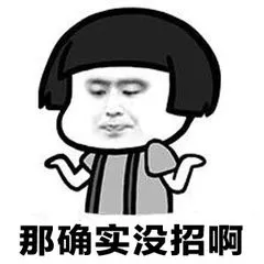 没招 没招