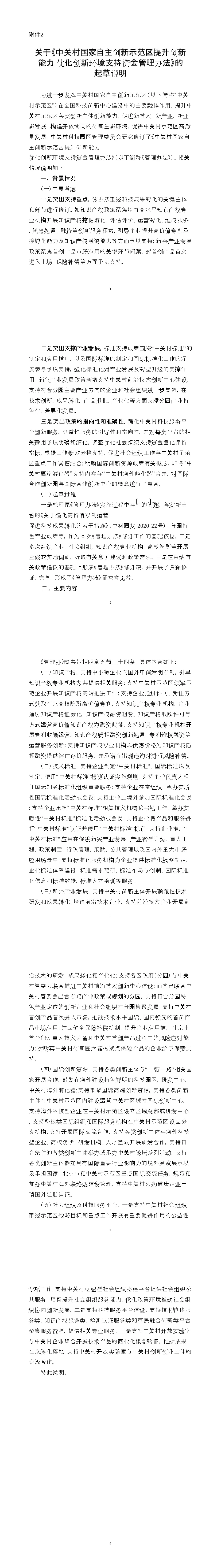 中关村国家自主创新示范区提升创新能力 优化创新环境支持资金管理办法