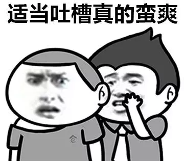 吐槽很爽