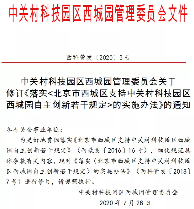 西城园自主创新若干规定 西城园自主创新若干规定