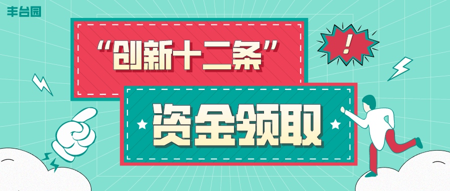 领取“创新十二条”2019年度奖励 领取“创新十二条”2019年度奖励