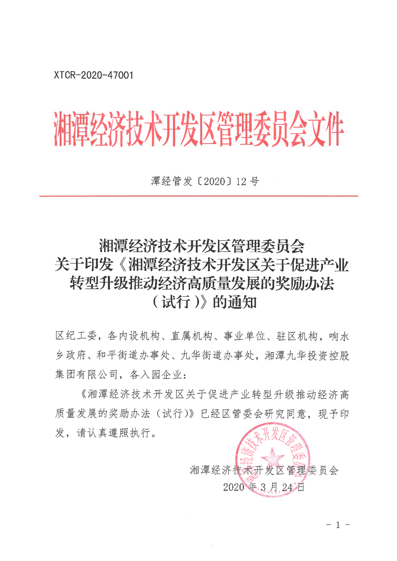 湘潭经济技术开发区奖励办法