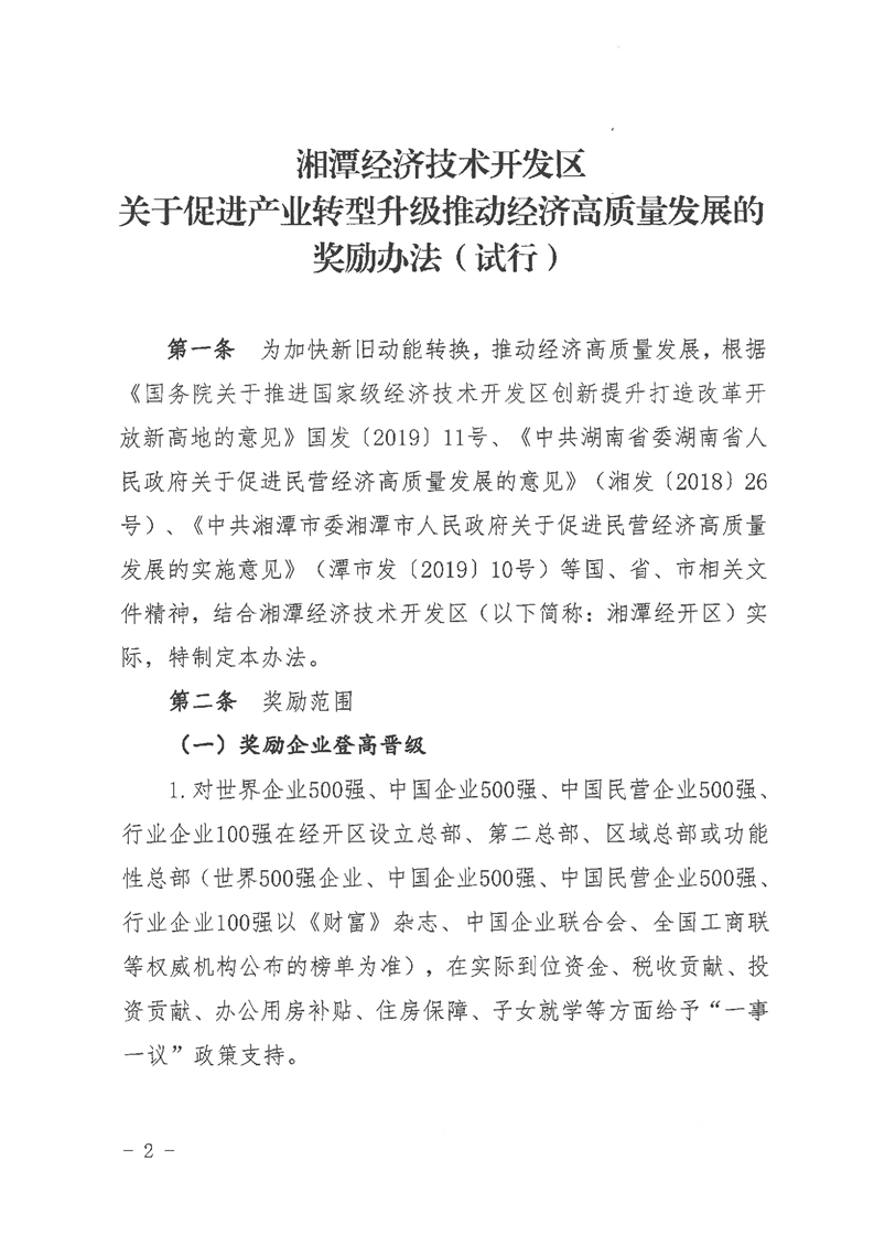 湘潭经济技术开发区奖励办法