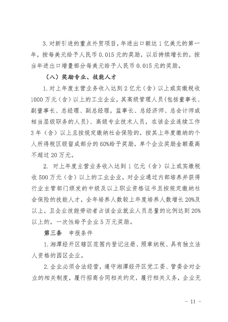 湘潭经济技术开发区奖励办法